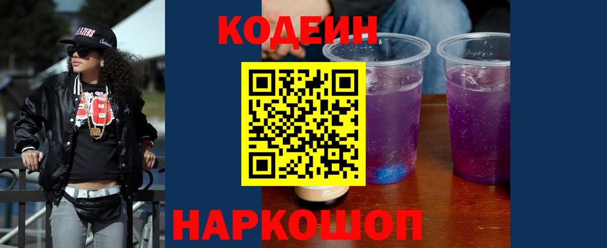Нижний Новгород  Кодеин Purple Drank  Codein напиток Lean (лин)  Вход с VPN 